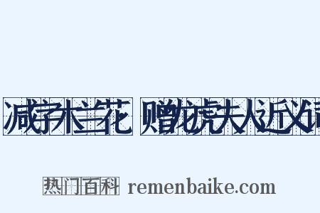 减字木兰花·赠龙虎夫人近义词是什么意思的图片